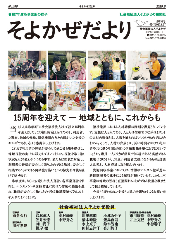 そよかぜだより 第158号